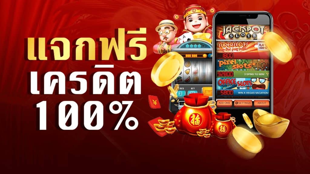 สล็อต เครดิตฟรี